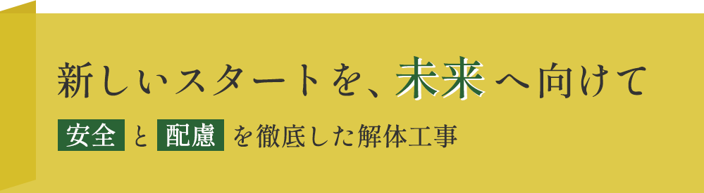 安全面や周囲への配慮を徹底