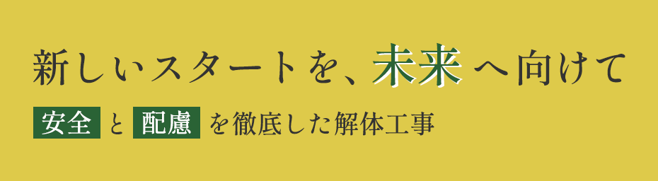 安全面や周囲への配慮を徹底