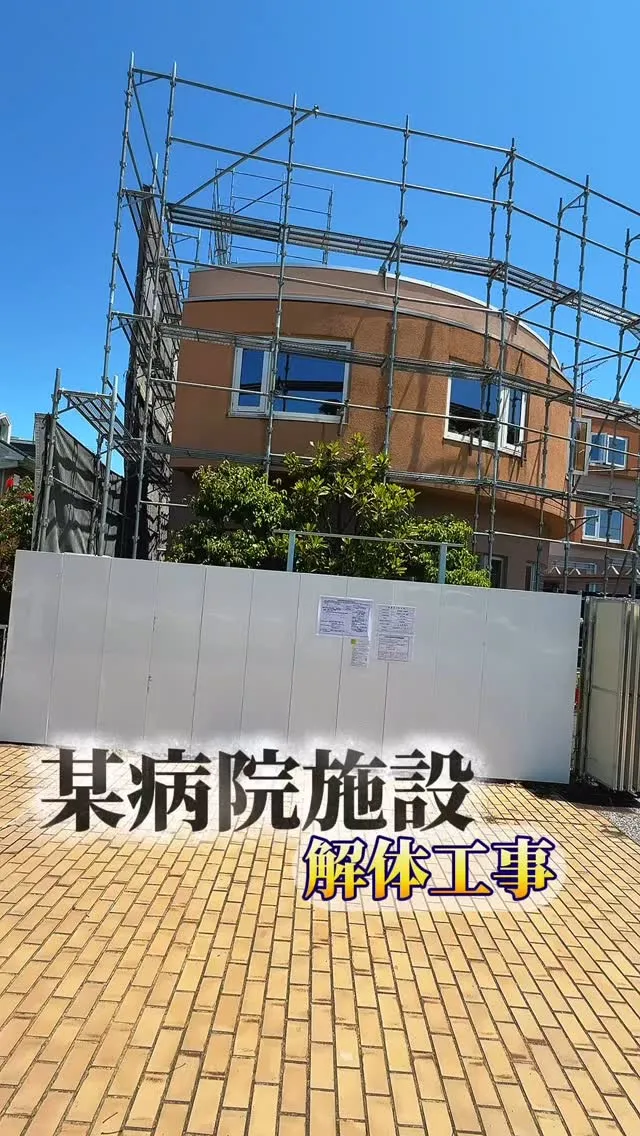 #解体工事 #解体 #解体屋 