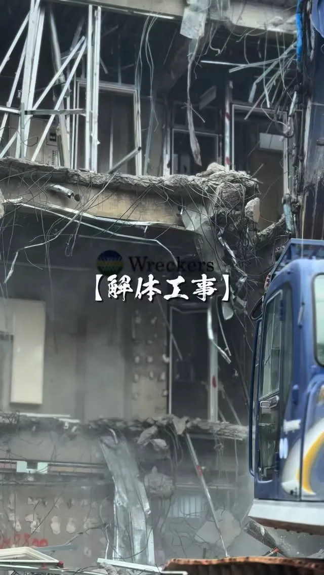 #解体工事 #解体 #解体屋 #解体依頼はレッカーズ